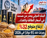 البنك الدولي يحذر من صدمة في أسعار الطاقة والغذاء.. ارتفاع متوقع 32% وبرنت عند 91 دولارًا في 2026